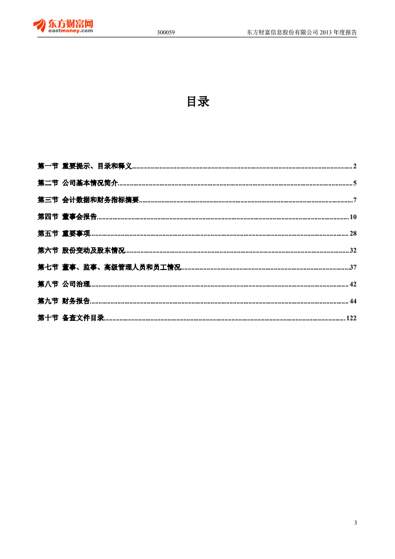 东方财富信息股份有限公司2013年年度报告.PDF 第3页