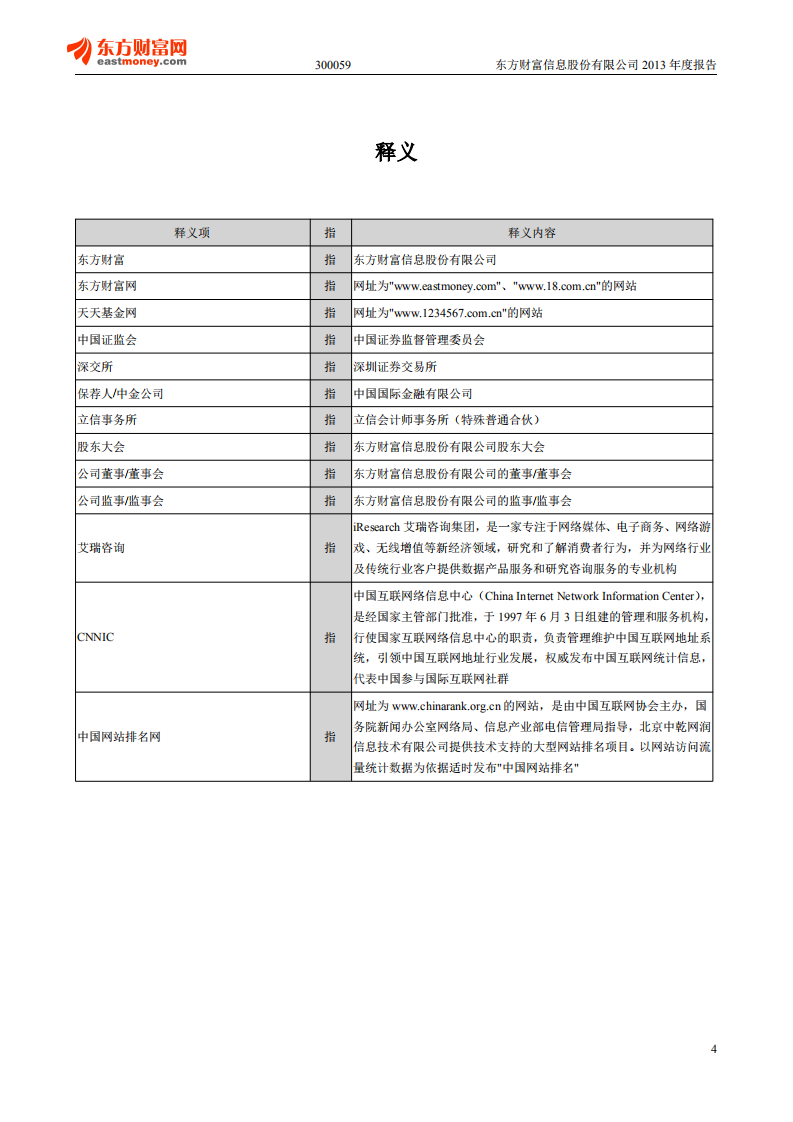 东方财富信息股份有限公司2013年年度报告.PDF 第4页