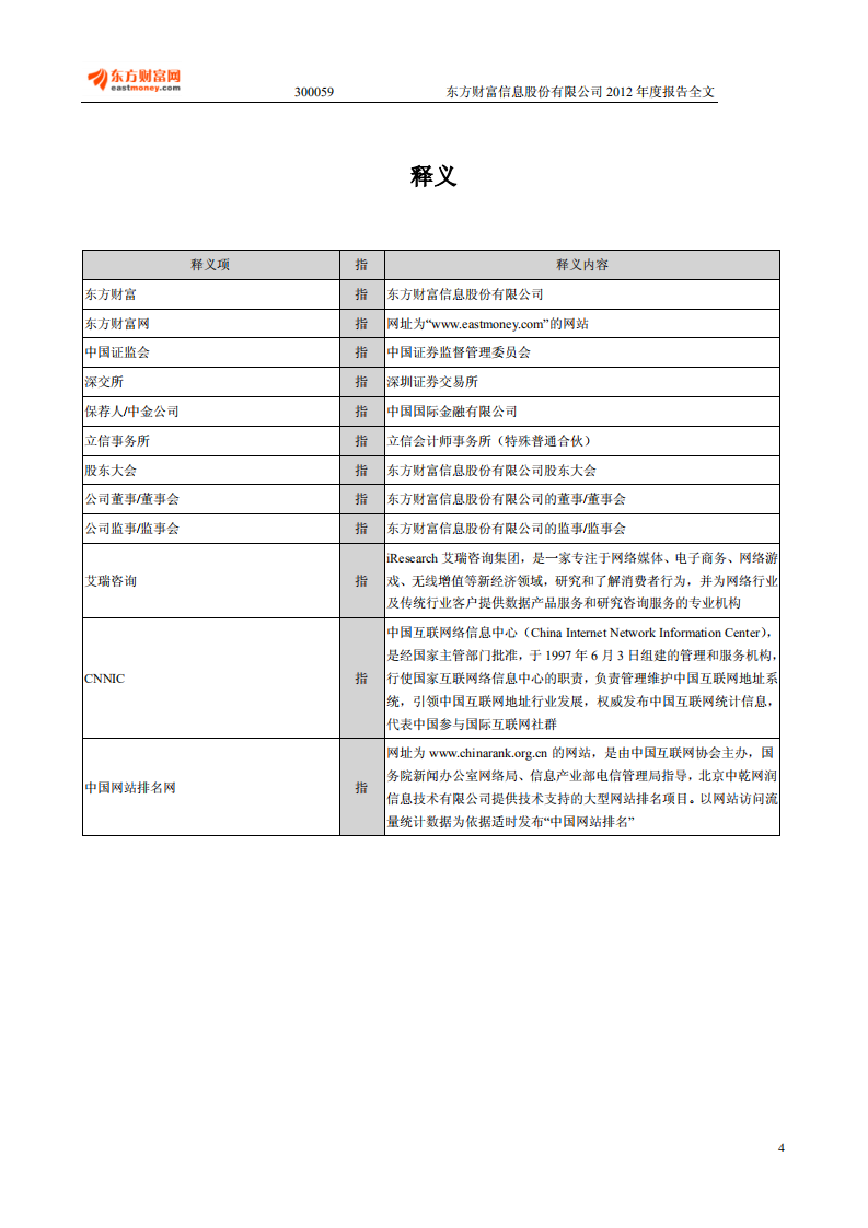 东方财富信息股份有限公司2012年年度报告.PDF 第4页