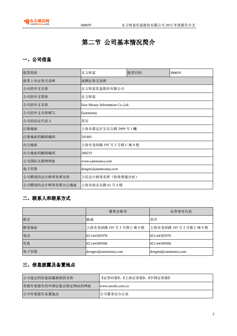 东方财富信息股份有限公司2012年年度报告.PDF 第5页