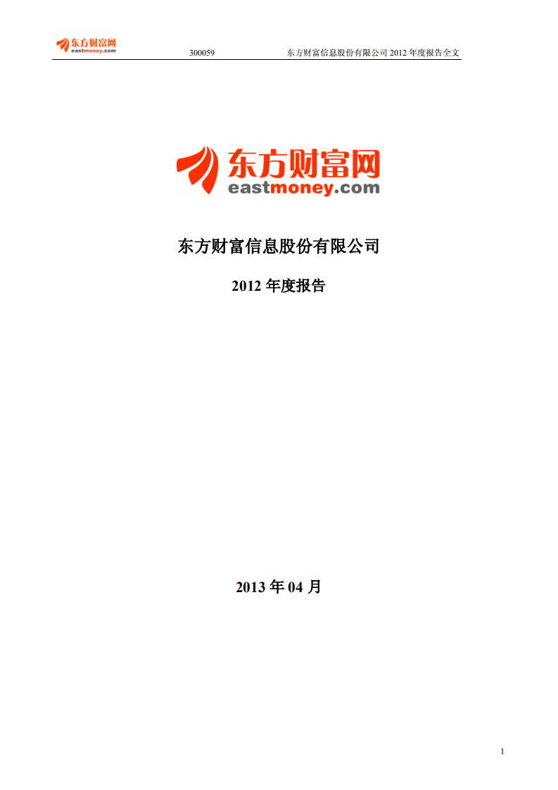 东方财富信息股份有限公司2012年年度报告.PDF 第1页