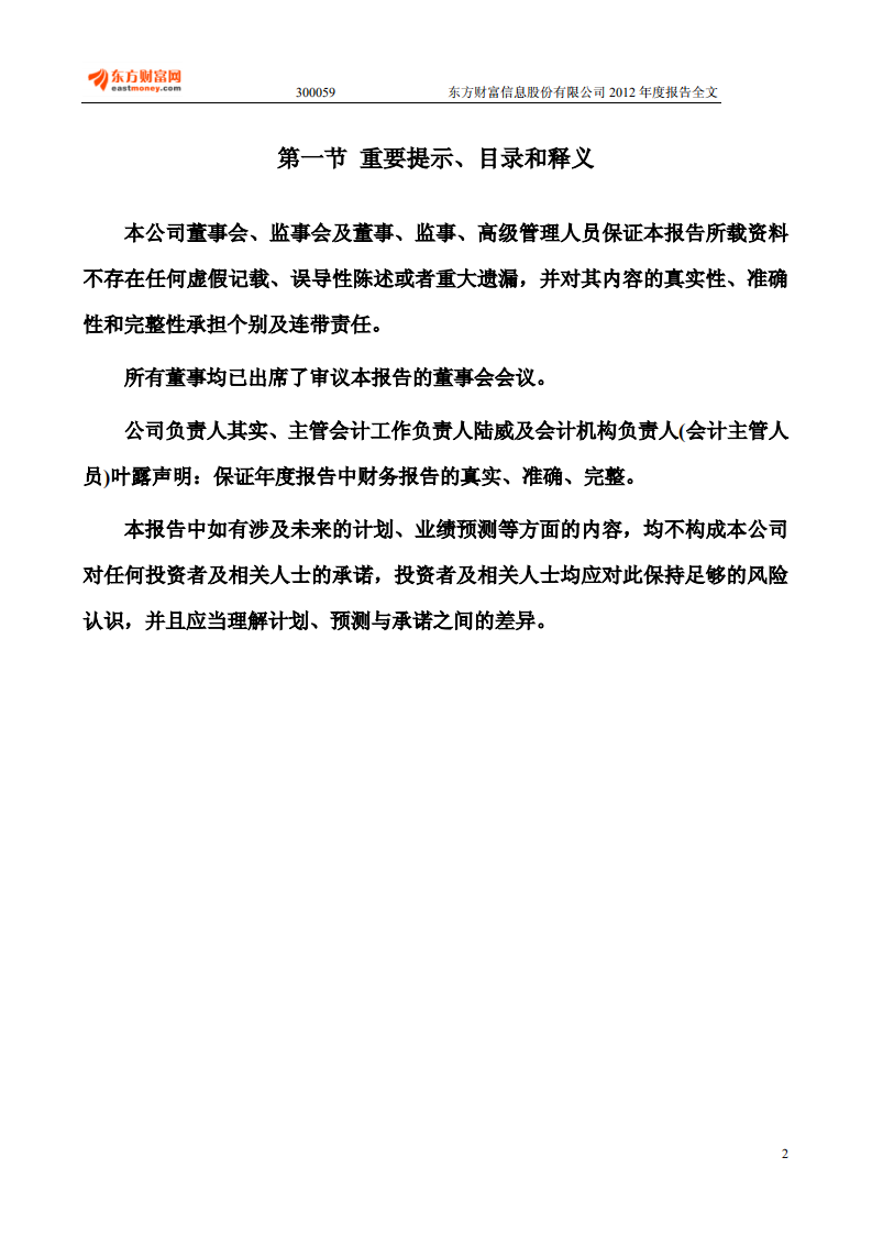 东方财富信息股份有限公司2012年年度报告.PDF 第2页