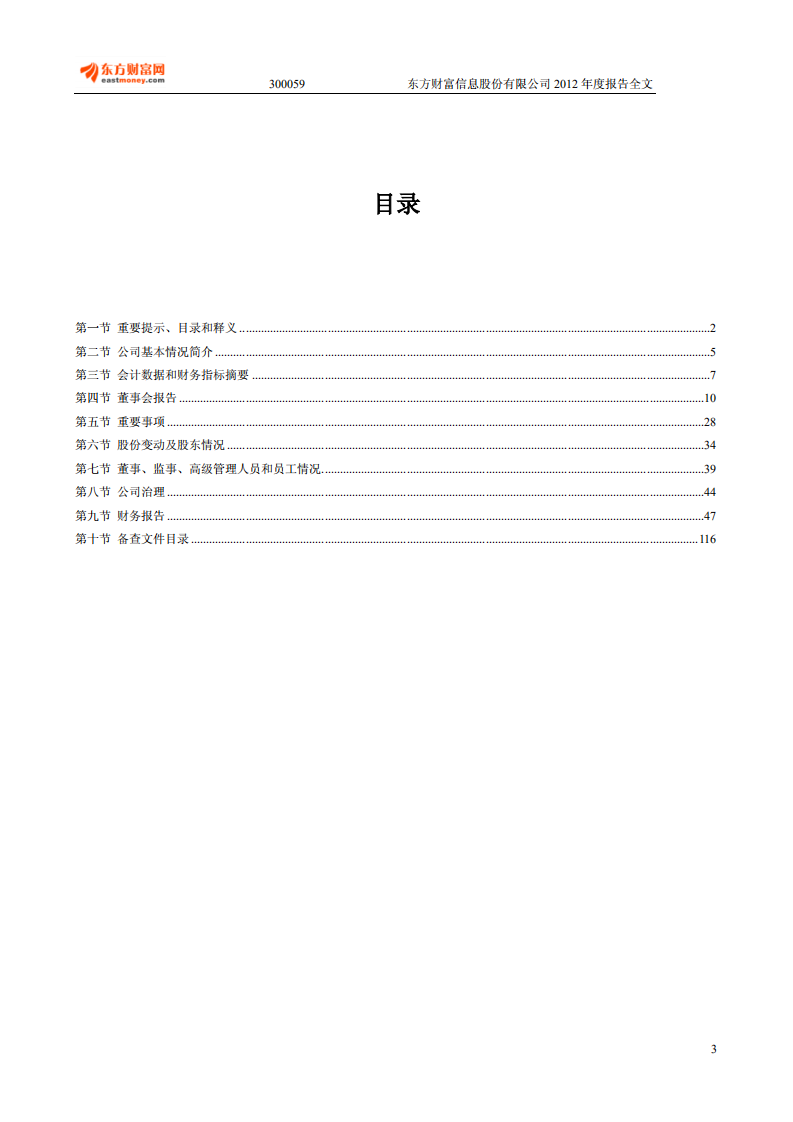 东方财富信息股份有限公司2012年年度报告.PDF 第3页