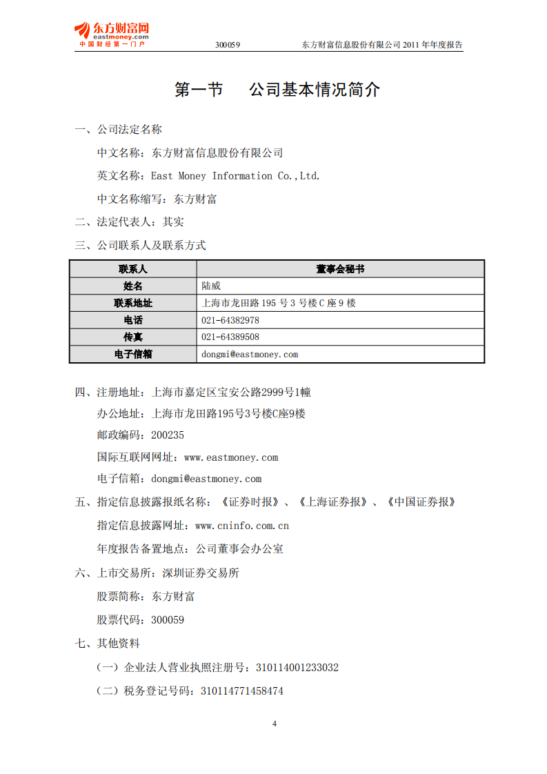 东方财富信息股份有限公司2011年年度报告.PDF 第4页