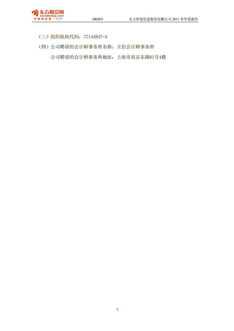 东方财富信息股份有限公司2011年年度报告.PDF 第5页