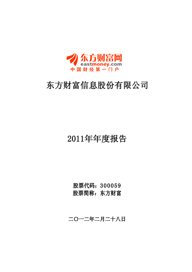 东方财富信息股份有限公司2011年年度报告.PDF 第1页