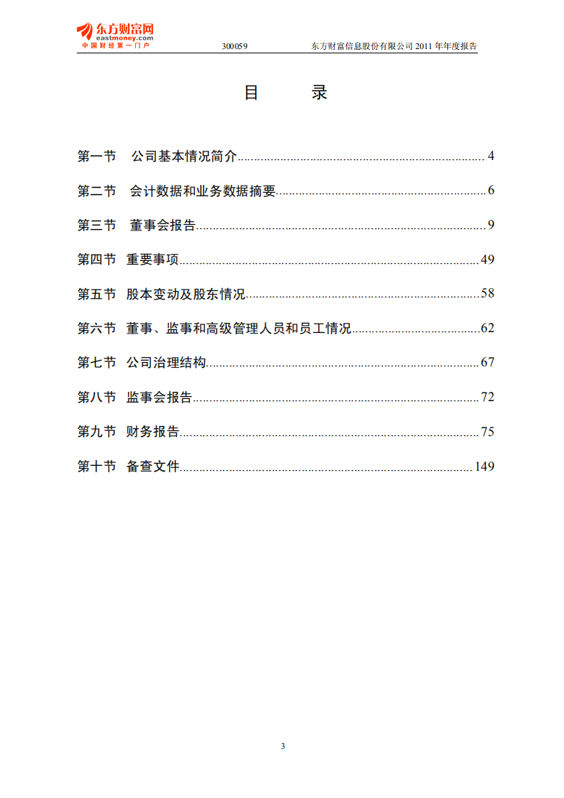 东方财富信息股份有限公司2011年年度报告.PDF 第3页
