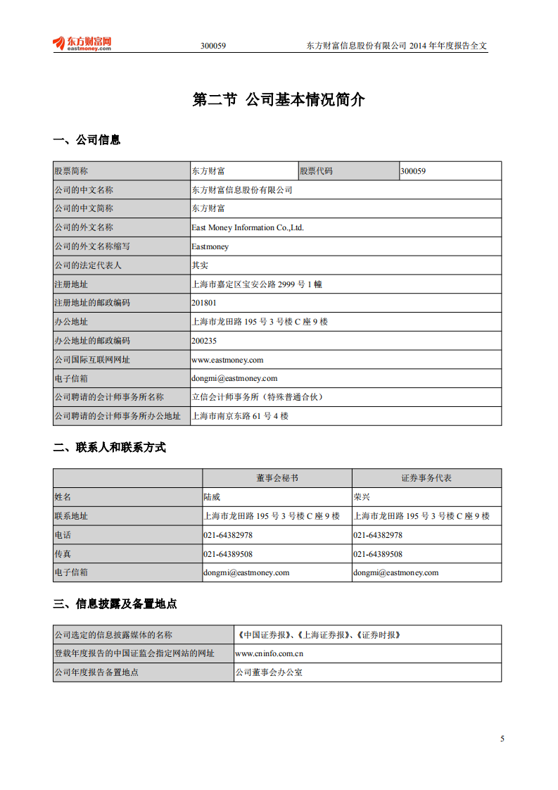 东方财富信息股份有限公司2014年年度报告.PDF 第5页