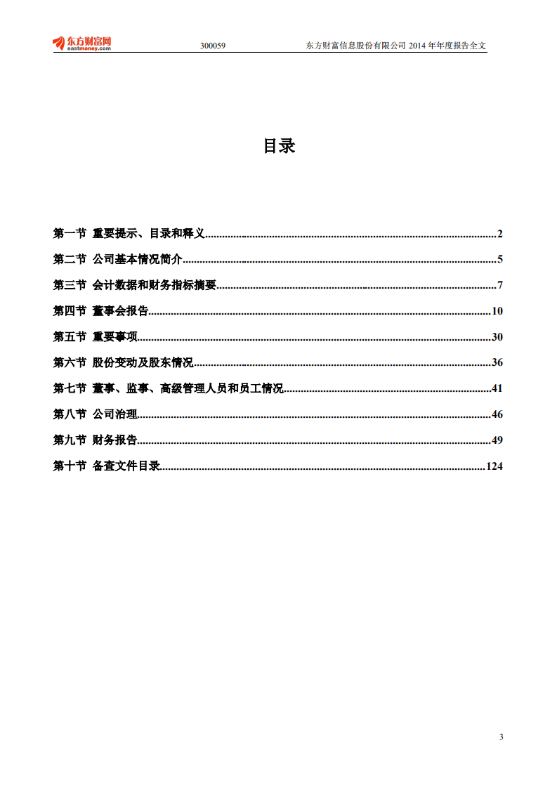 东方财富信息股份有限公司2014年年度报告.PDF 第3页