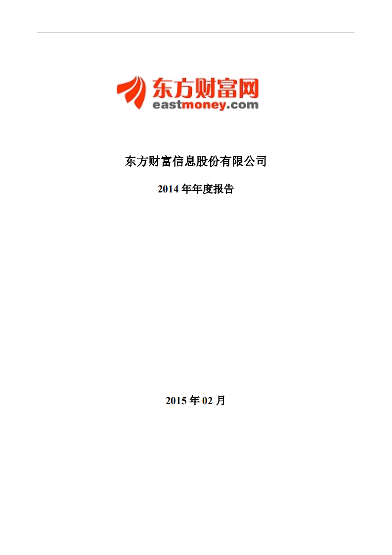 东方财富信息股份有限公司2014年年度报告.PDF 第1页