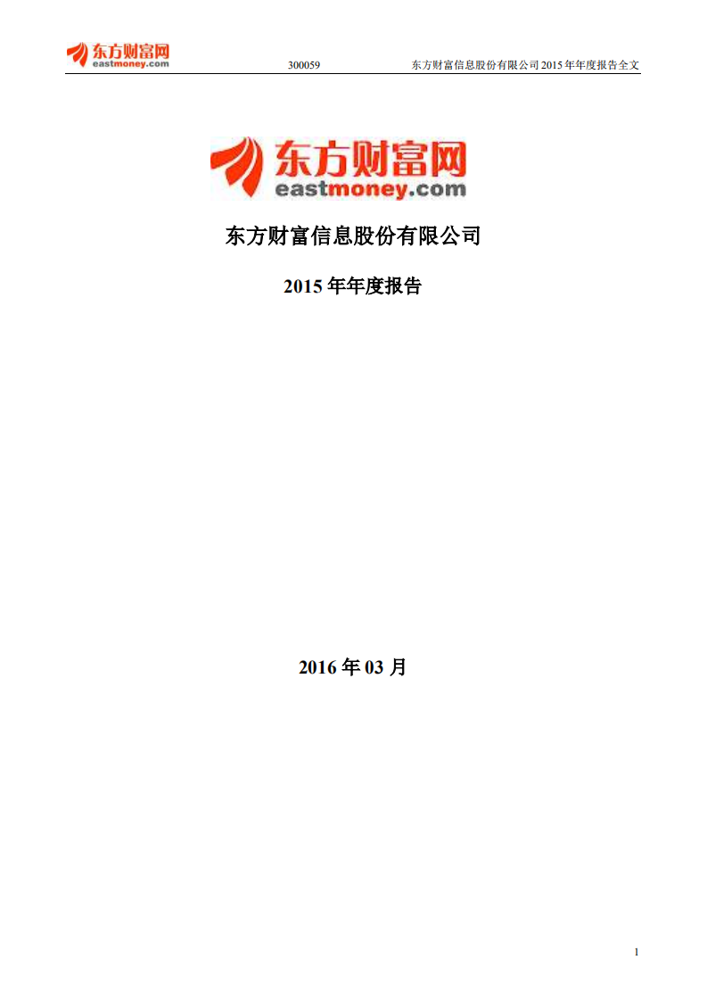 东方财富信息股份有限公司2015年年度报告.PDF 第1页