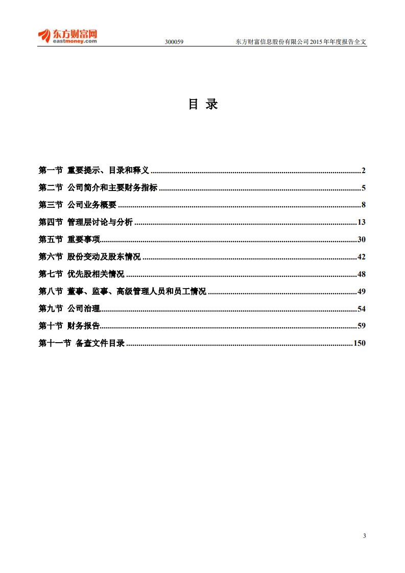 东方财富信息股份有限公司2015年年度报告.PDF 第3页