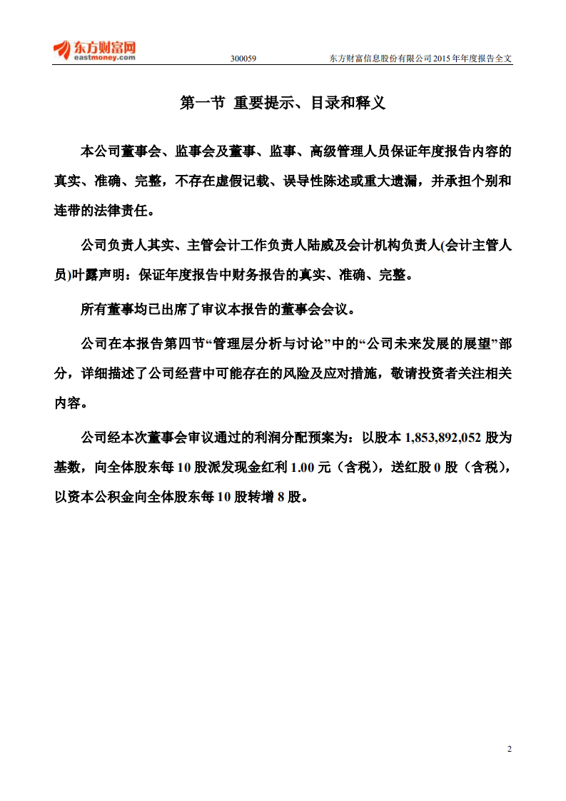 东方财富信息股份有限公司2015年年度报告.PDF 第2页