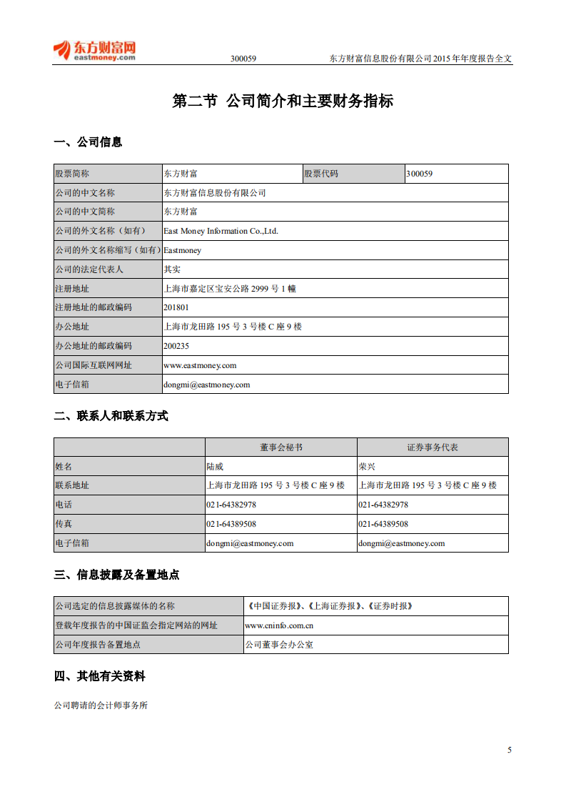 东方财富信息股份有限公司2015年年度报告.PDF 第5页