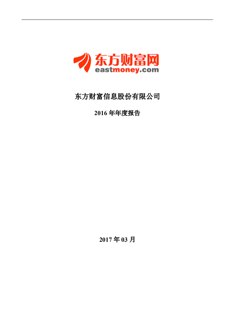 东方财富信息股份有限公司2016年年度报告.PDF 第1页
