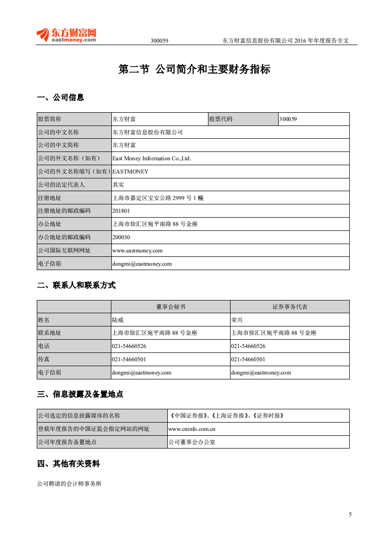 东方财富信息股份有限公司2016年年度报告.PDF 第5页