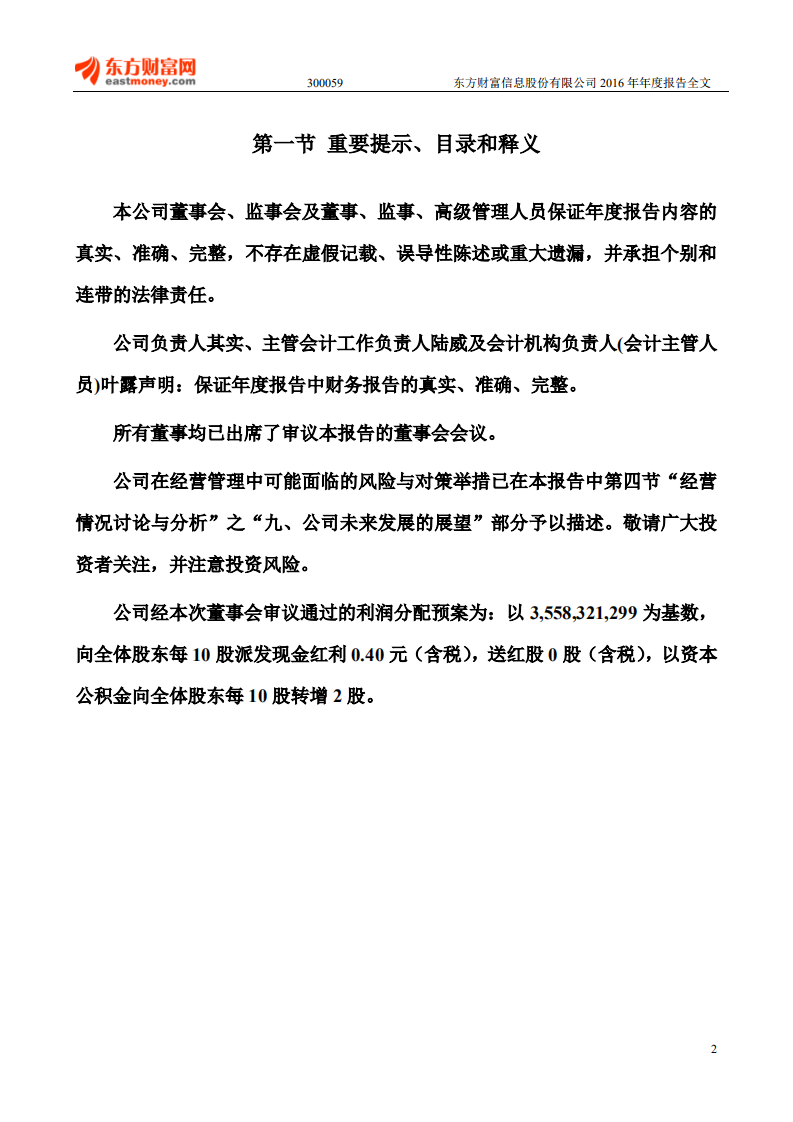 东方财富信息股份有限公司2016年年度报告.PDF 第2页