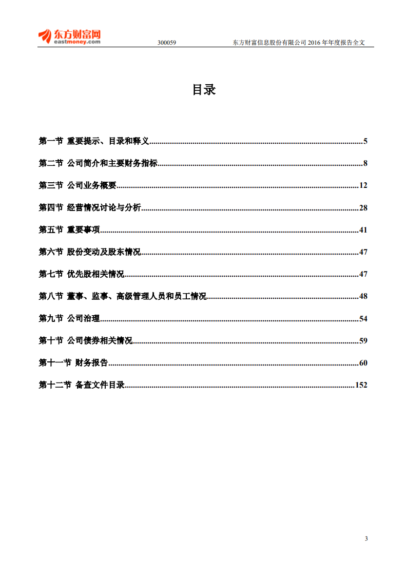 东方财富信息股份有限公司2016年年度报告.PDF 第3页