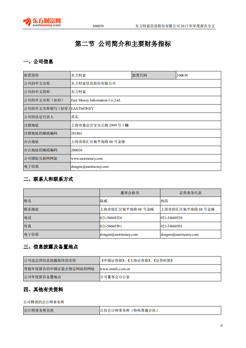 东方财富信息股份有限公司2017年年度报告.PDF 第6页
