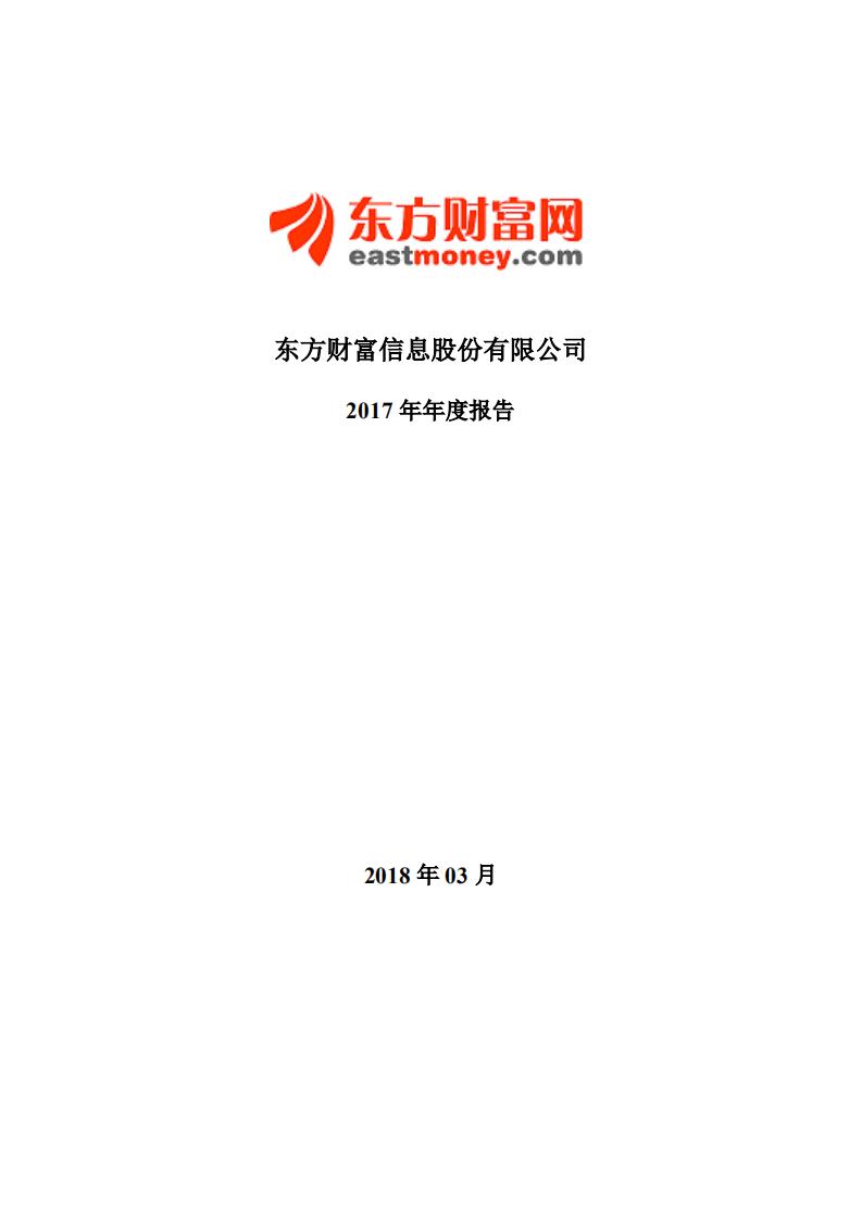 东方财富信息股份有限公司2017年年度报告.PDF 第1页