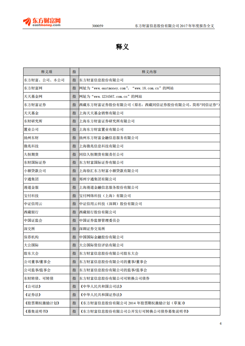 东方财富信息股份有限公司2017年年度报告.PDF 第4页