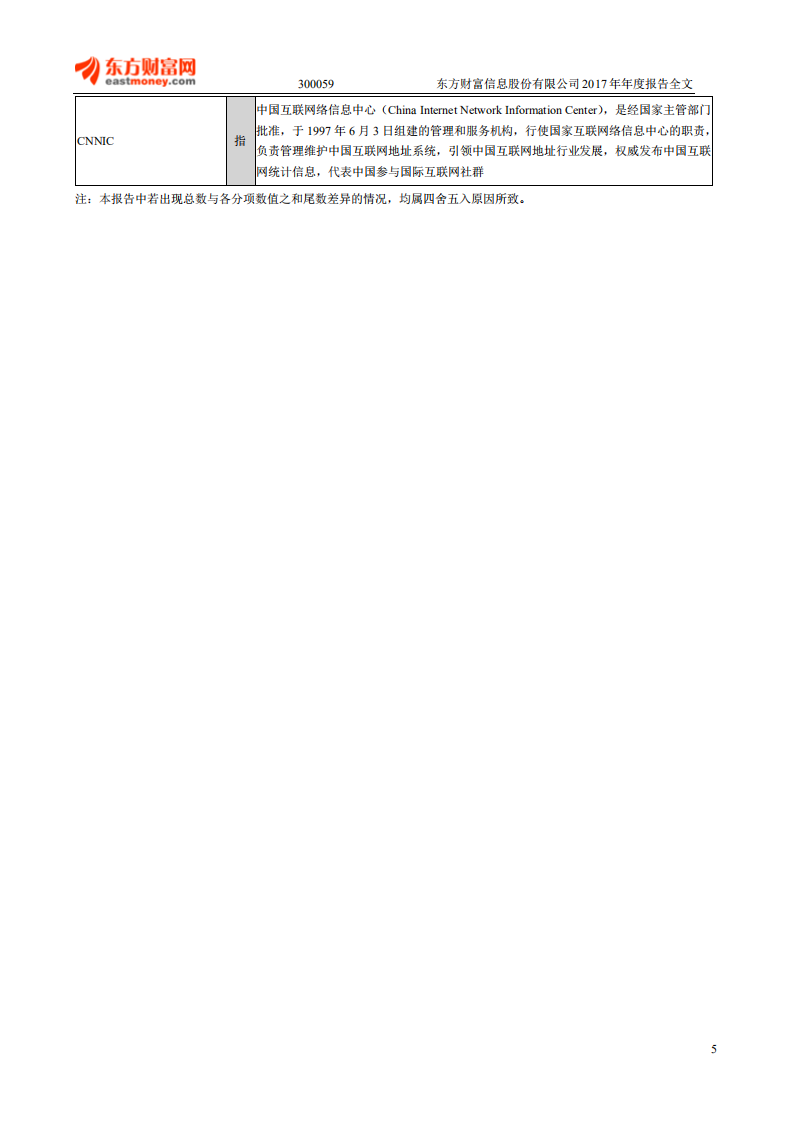 东方财富信息股份有限公司2017年年度报告.PDF 第5页