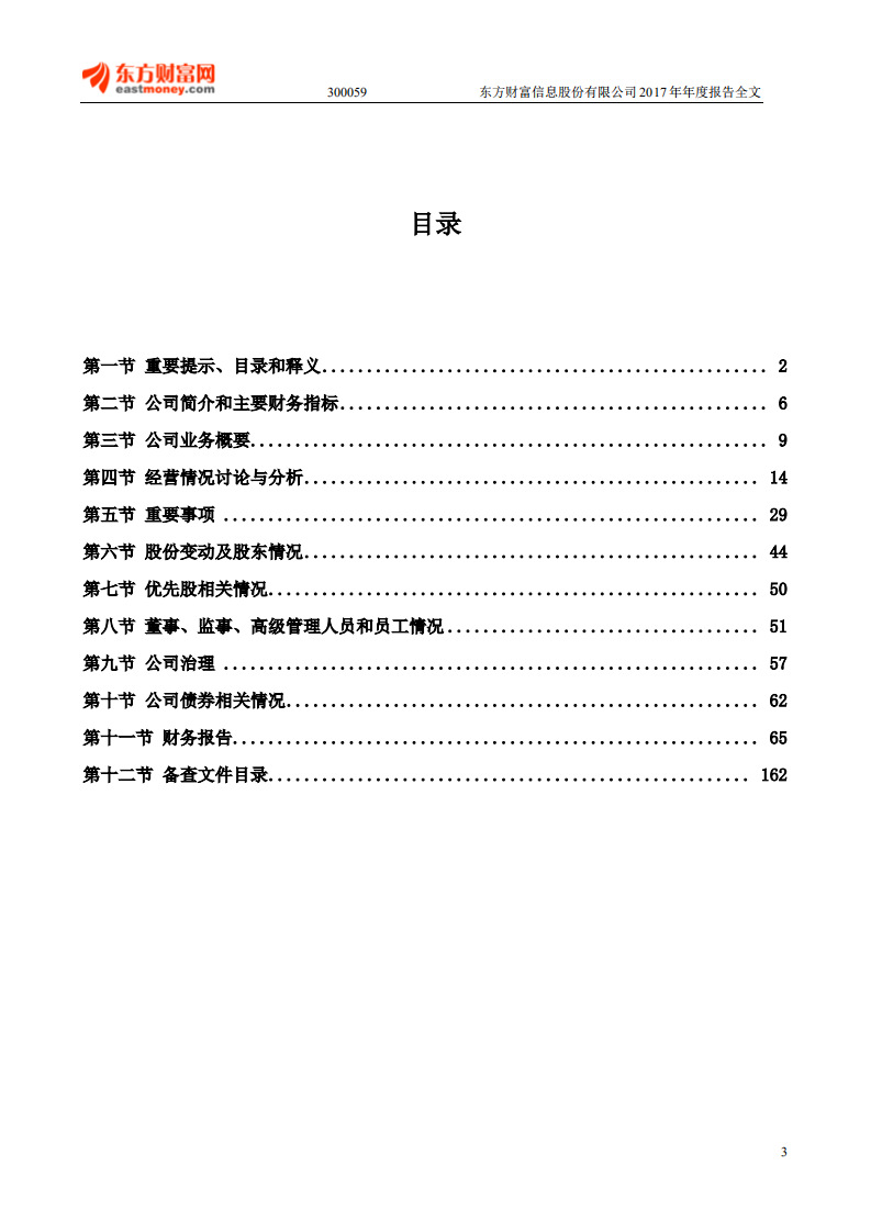 东方财富信息股份有限公司2017年年度报告.PDF 第3页