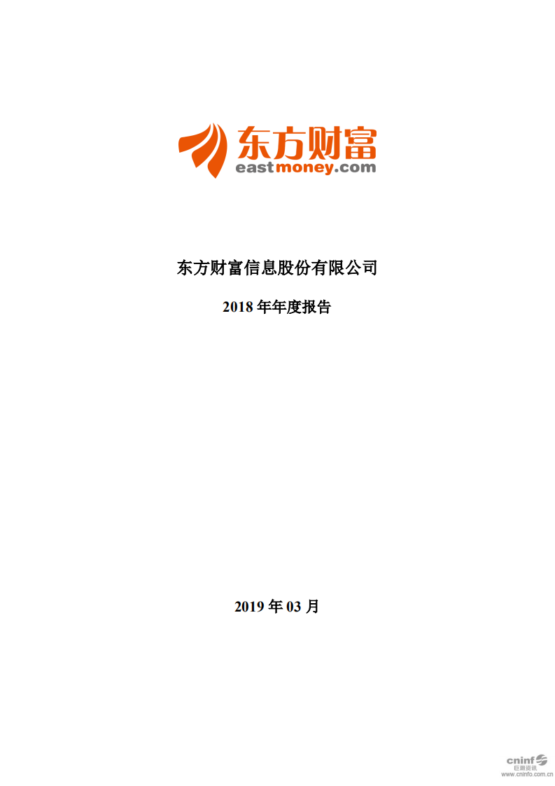 东方财富信息股份有限公司2018年年度报告.PDF 第1页