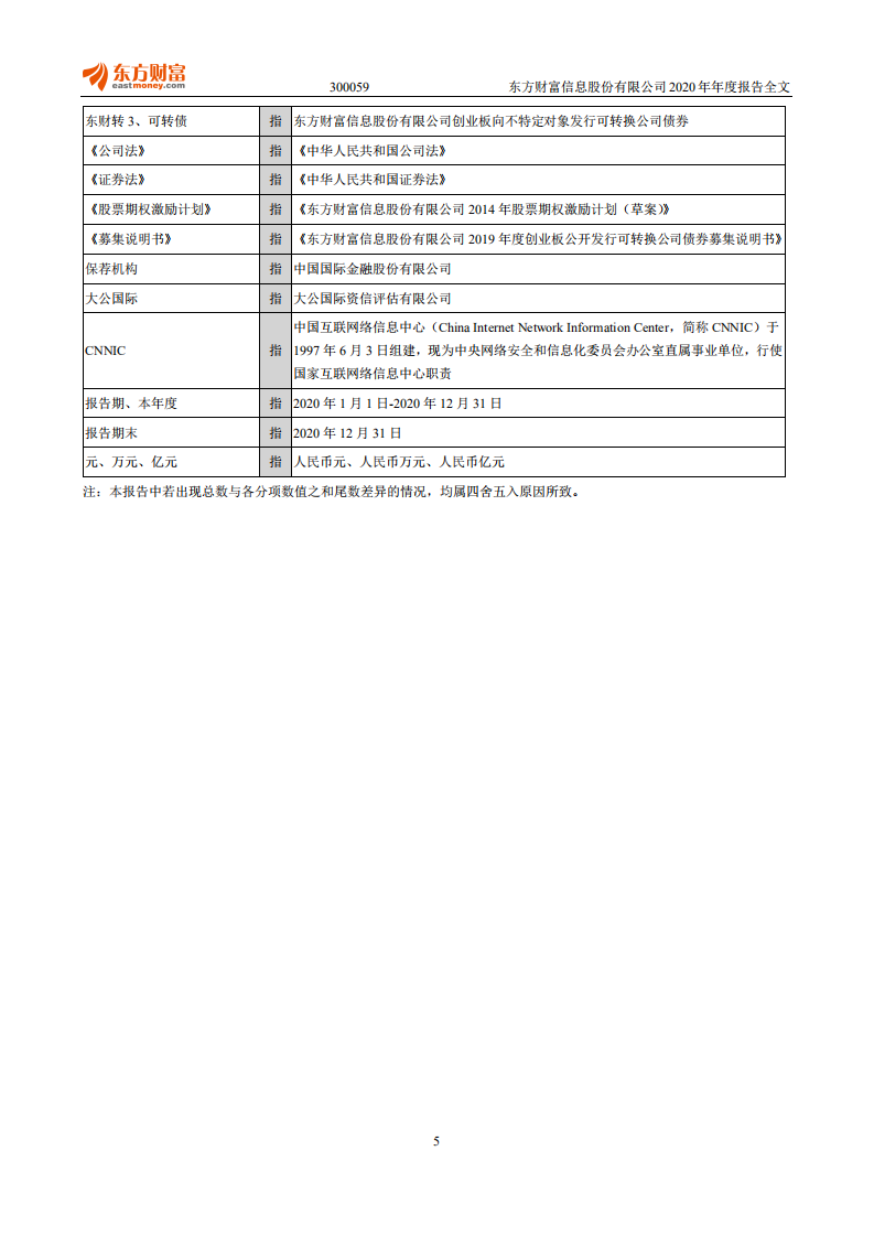 东方财富信息股份有限公司2020年年度报告.PDF 第5页