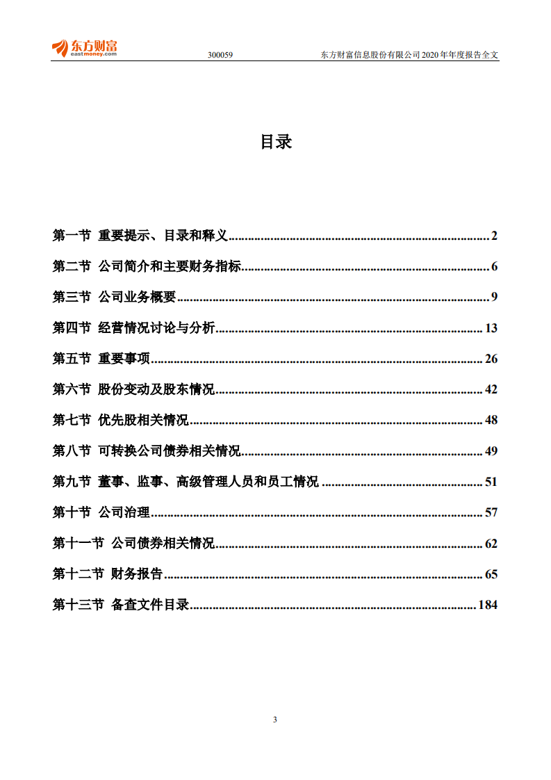 东方财富信息股份有限公司2020年年度报告.PDF 第3页