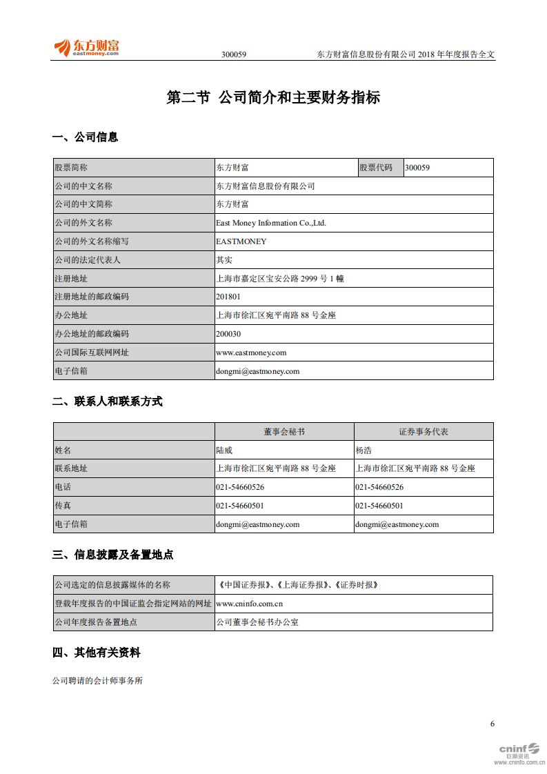 东方财富信息股份有限公司2018年年度报告.PDF 第6页