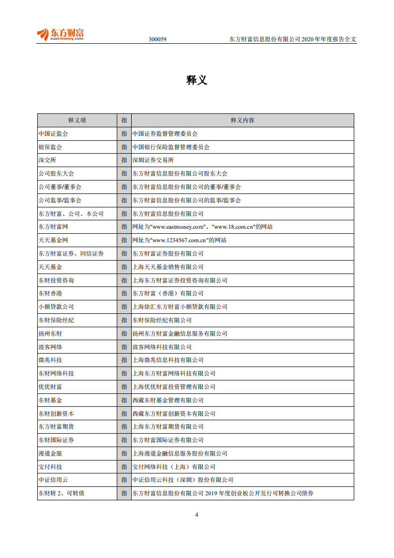 东方财富信息股份有限公司2020年年度报告.PDF 第4页