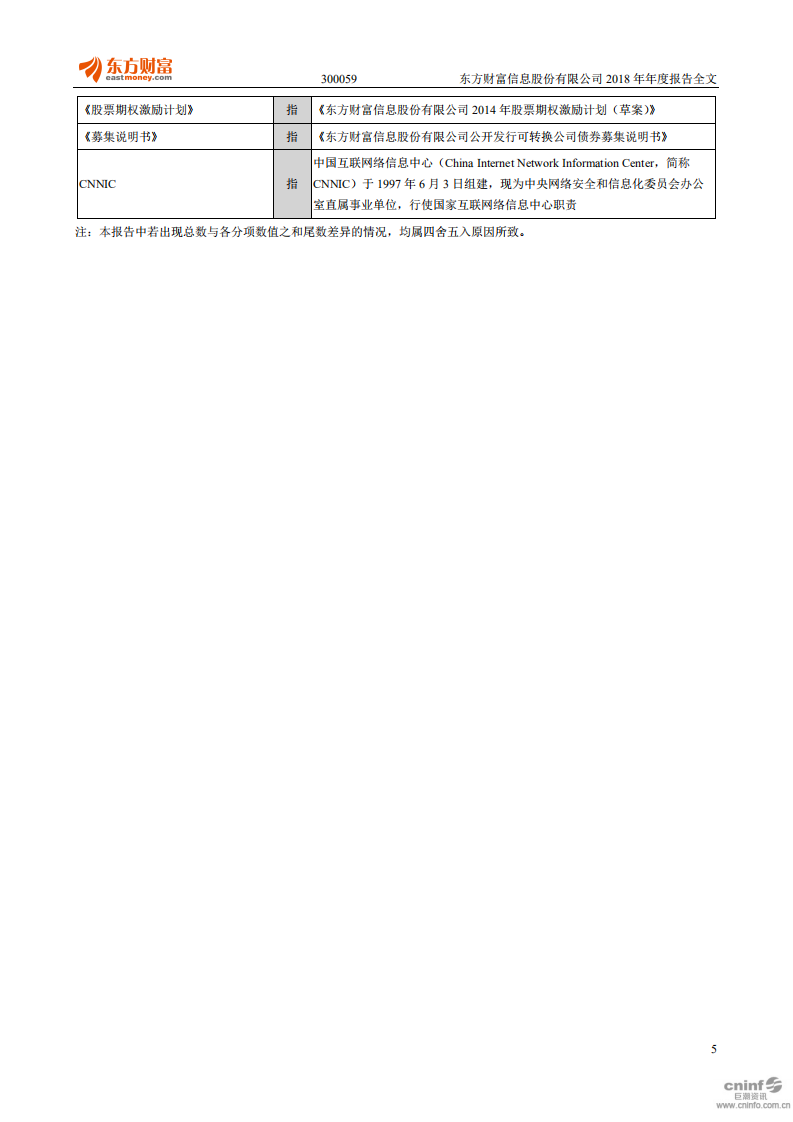 东方财富信息股份有限公司2018年年度报告.PDF 第5页
