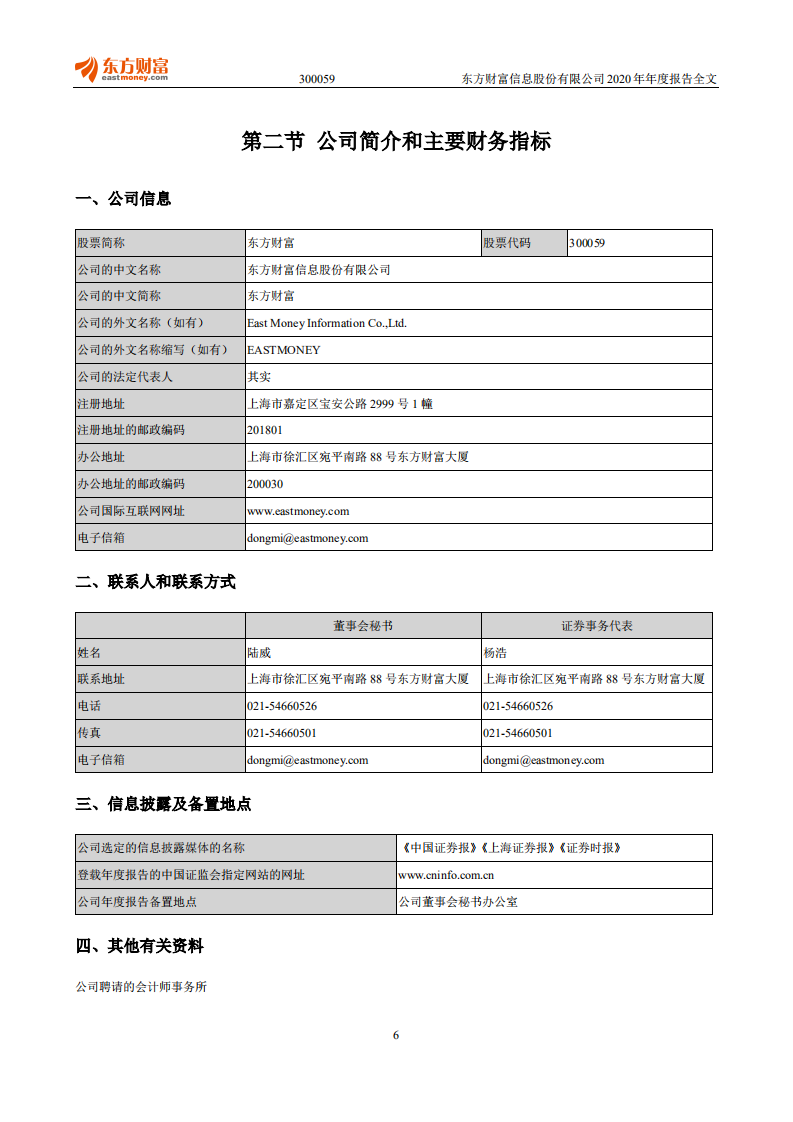 东方财富信息股份有限公司2020年年度报告.PDF 第6页