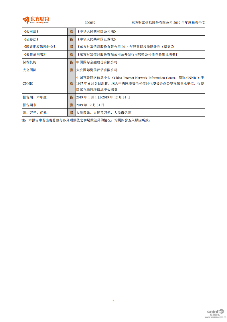 东方财富信息股份有限公司2019年年度报告.PDF 第5页