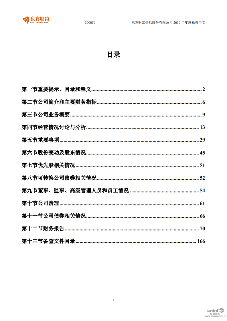 东方财富信息股份有限公司2019年年度报告.PDF 第3页