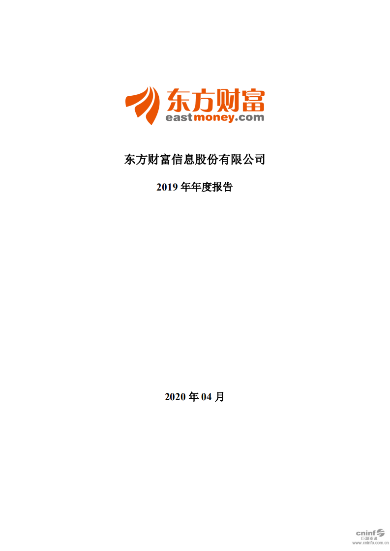 东方财富信息股份有限公司2019年年度报告.PDF 第1页