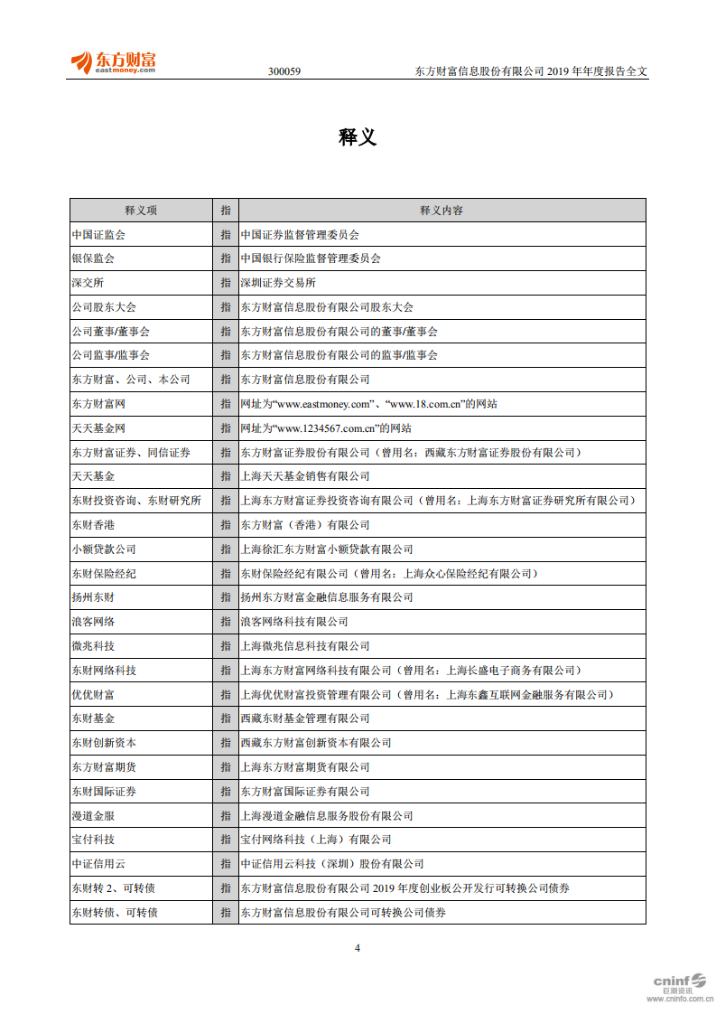 东方财富信息股份有限公司2019年年度报告.PDF 第4页