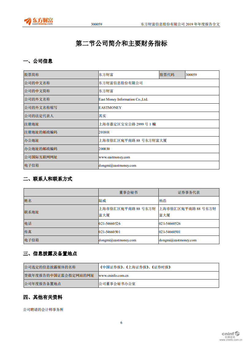 东方财富信息股份有限公司2019年年度报告.PDF 第6页