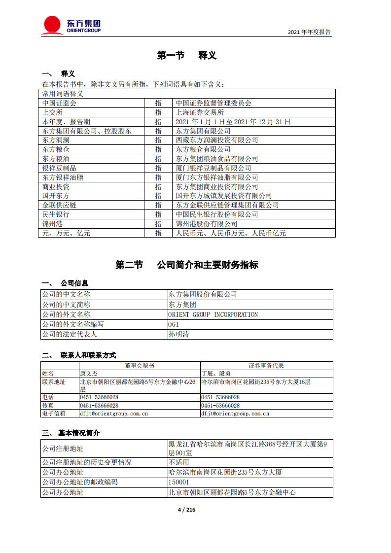 东方集团股份有限公司2021年年度报告.PDF 第4页