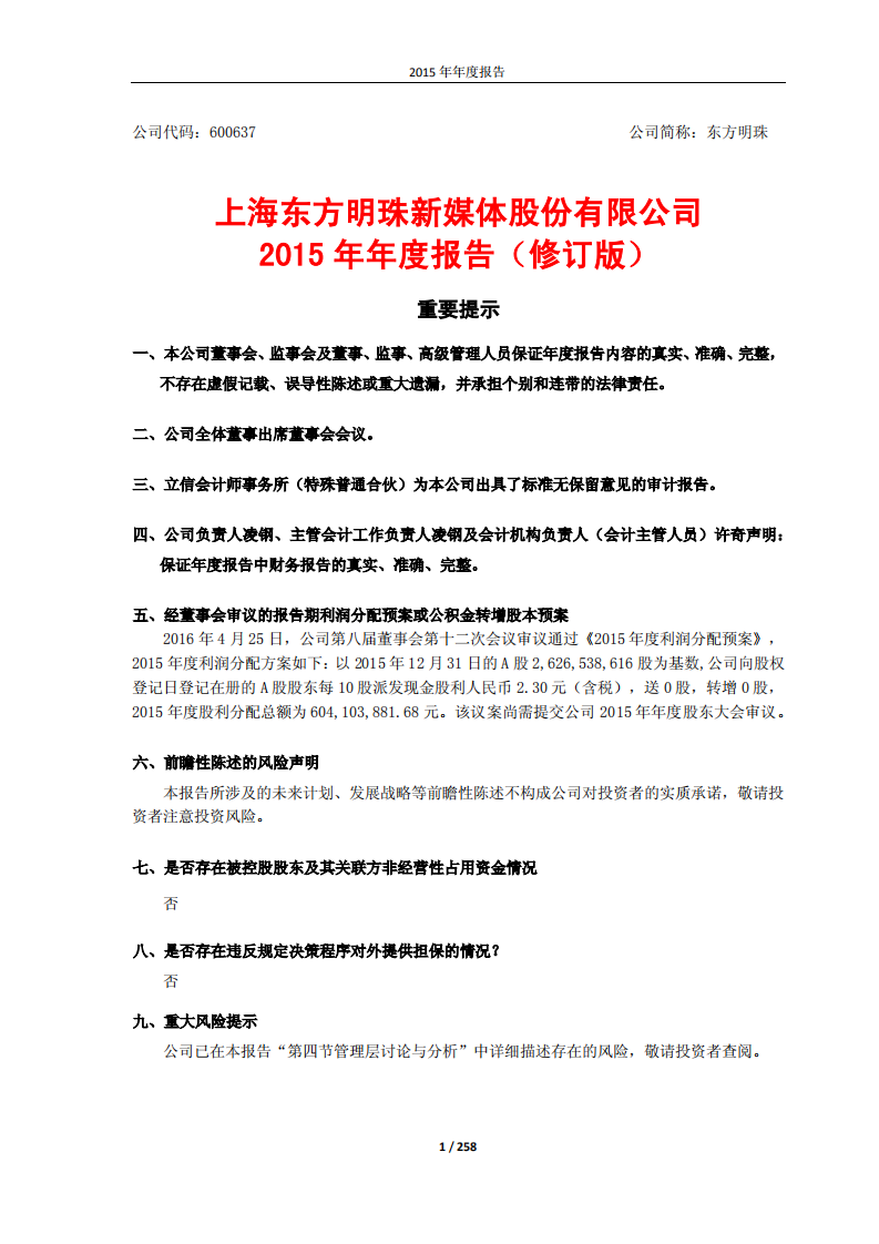 东方明珠新媒体股份有限公司2015年年度报告.PDF 第1页