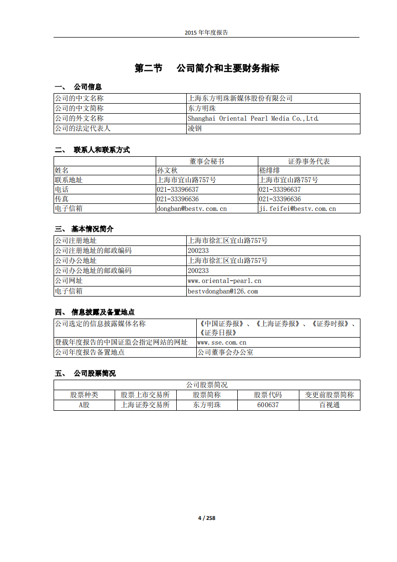东方明珠新媒体股份有限公司2015年年度报告.PDF 第4页