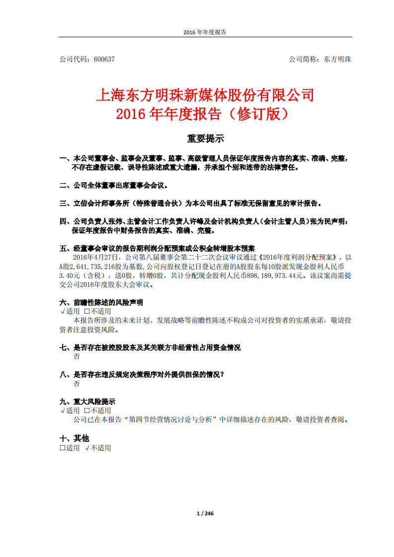 东方明珠新媒体股份有限公司2016年年度报告.PDF 第1页