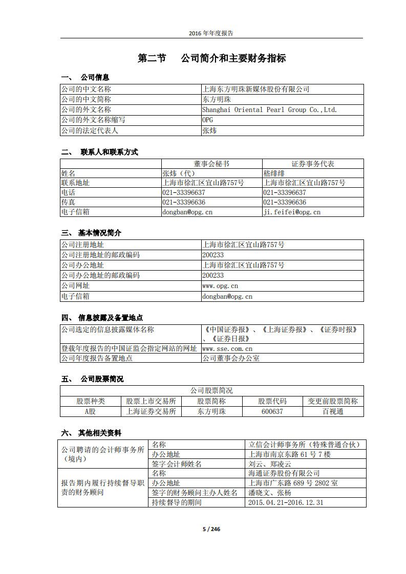 东方明珠新媒体股份有限公司2016年年度报告.PDF 第5页