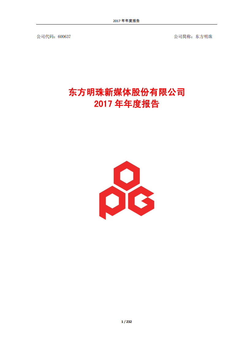 东方明珠新媒体股份有限公司2017年年度报告.PDF 第1页