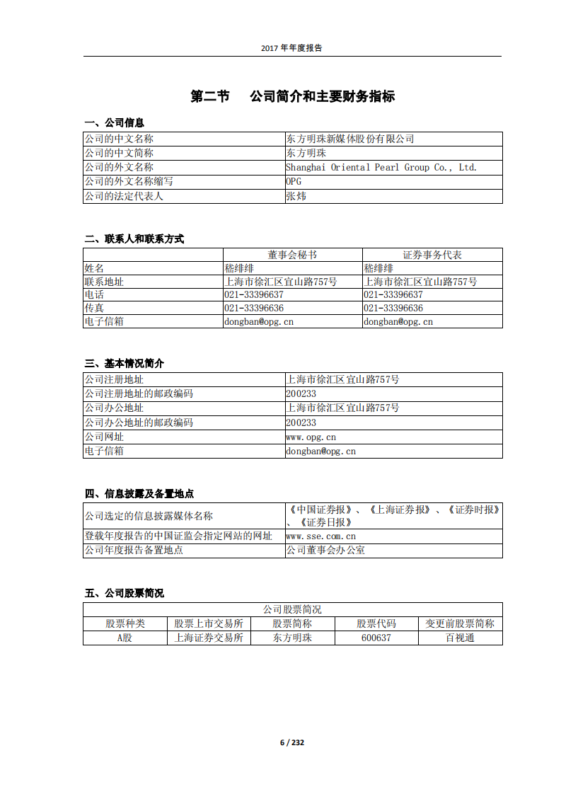 东方明珠新媒体股份有限公司2017年年度报告.PDF 第6页