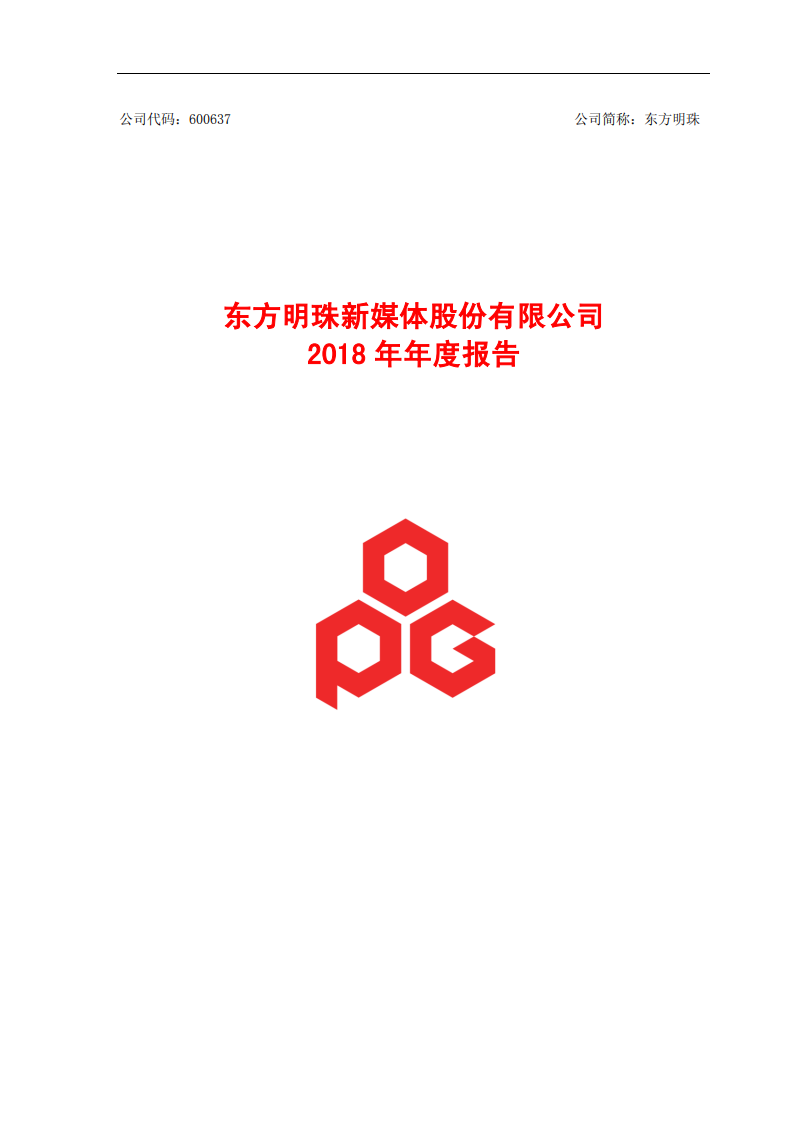 东方明珠新媒体股份有限公司2018年年度报告.PDF 第1页
