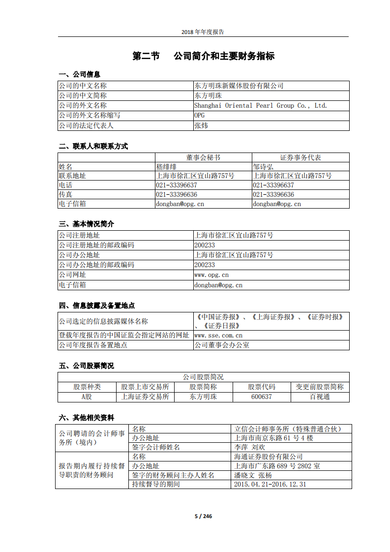 东方明珠新媒体股份有限公司2018年年度报告.PDF 第6页