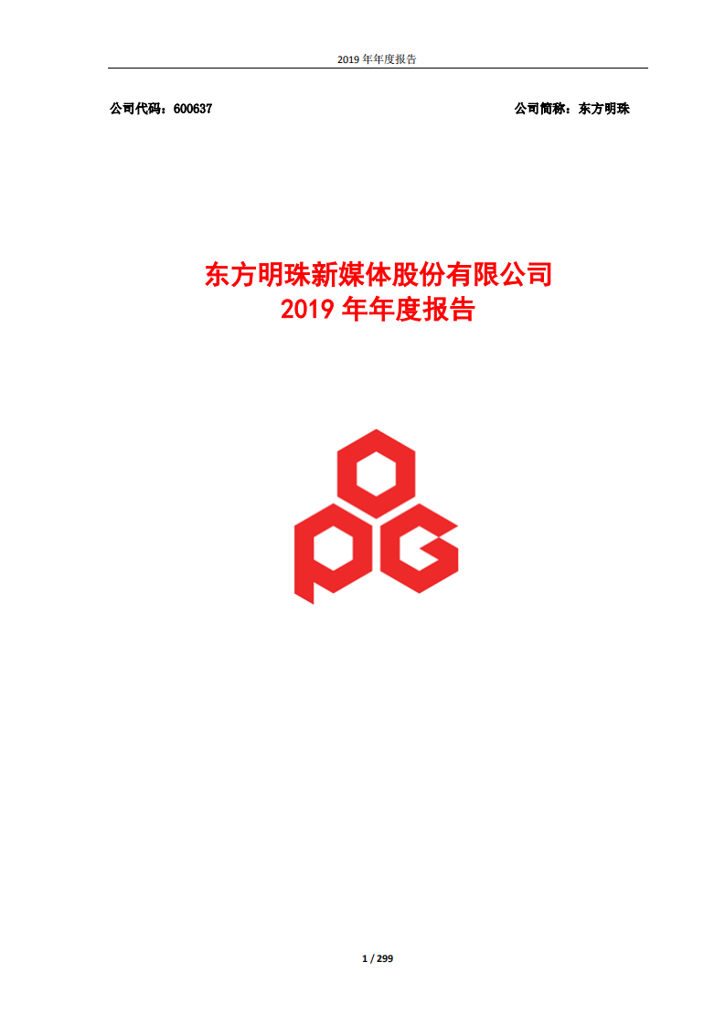 东方明珠新媒体股份有限公司2019年年度报告.PDF 第1页