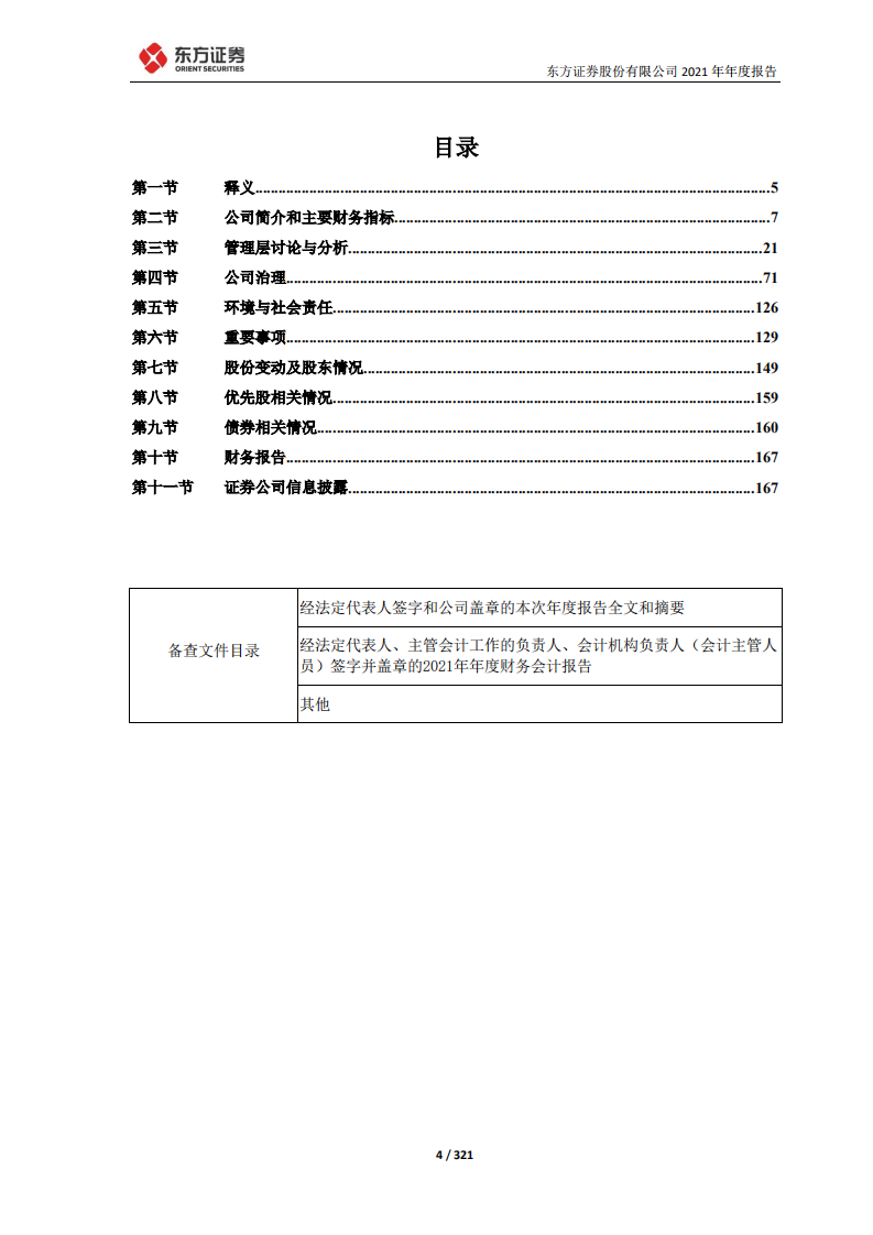 东方证券股份有限公司2021年年度报告.PDF 第4页